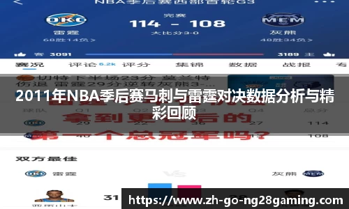 2011年NBA季后赛马刺与雷霆对决数据分析与精彩回顾