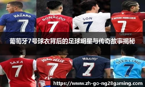 葡萄牙7号球衣背后的足球明星与传奇故事揭秘