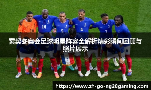 索契冬奥会足球明星阵容全解析精彩瞬间回顾与照片展示