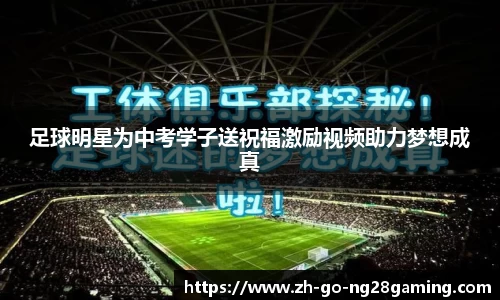 足球明星为中考学子送祝福激励视频助力梦想成真