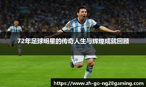 72年足球明星的传奇人生与辉煌成就回顾