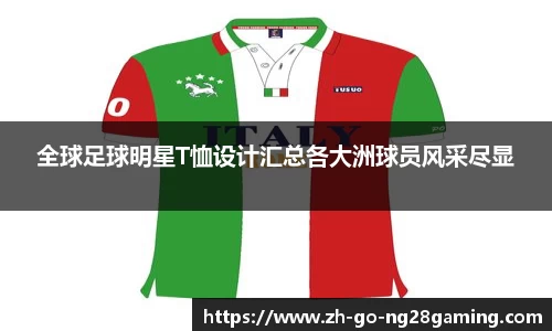 全球足球明星T恤设计汇总各大洲球员风采尽显